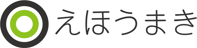 えほうまき